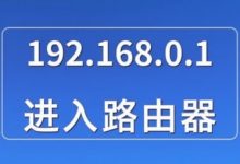 D-Link路由器管理后台登录指南-路由网
