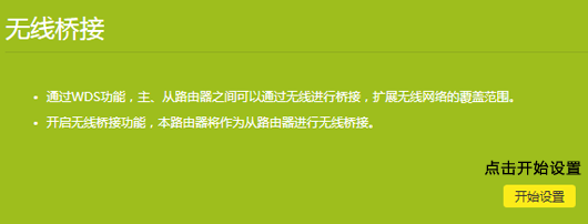 进入无线桥接设置向导后