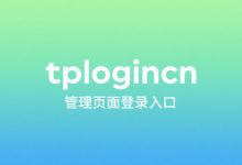 tplogin.cn路由管理登录入口?-路由网