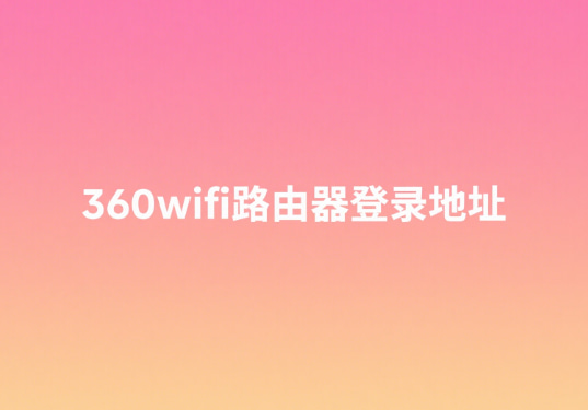 360wifi路由器登录地址192.168.01