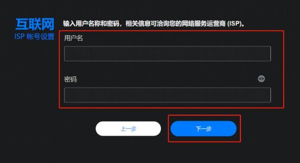 输入网络服务运营商 (ISP)提供的账号密码