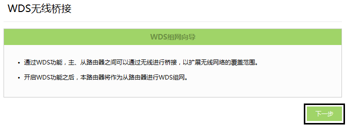 WDS无线桥接