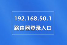 192.168.50.1路由器登录设置入口地址-路由网