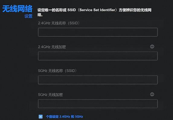 个别设定2.4GHz和5GHz