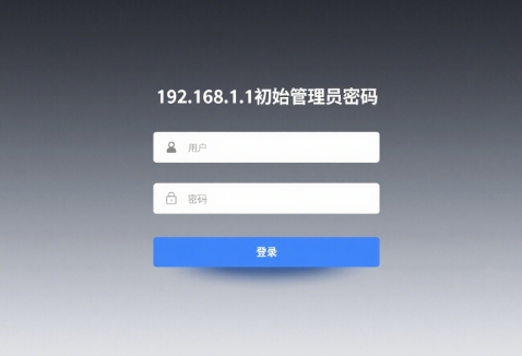 192.168.1.1初始管理员密码