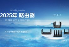2025年Wi-Fi 7路由器全价位推荐:入门到旗舰,一文读懂如何选-路由网