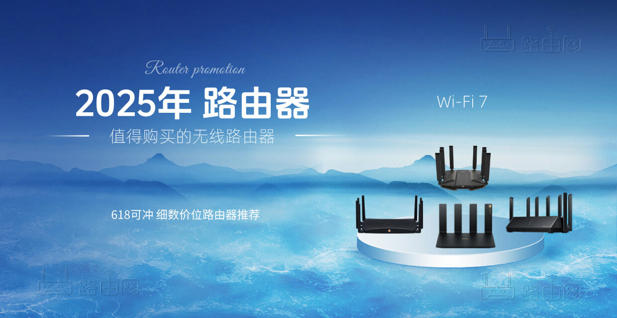 2025年Wi-Fi 7路由器全价位推荐！