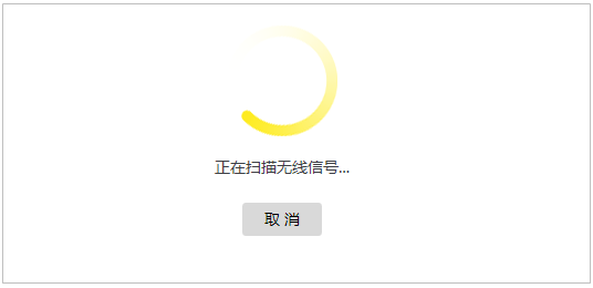 扫描无线信号
