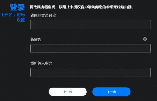 设置华硕登录路由器设置界面的账号和密码