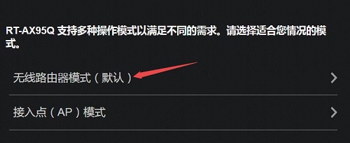 选择无线路由器模式