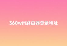 360WiFi路由器登录IP为192.168.0.1-路由网