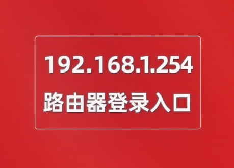 192.168.1.254登录入口