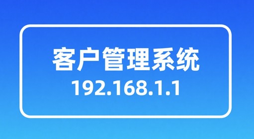 客户管理系统192.168.1.1如何登录