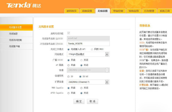 腾达W307的无线SSID