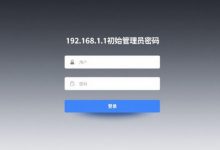 192.168.1.1初始管理员账号密码是多少?-路由网