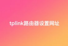 TP-Link路由器配置访问地址192.168.1.1-路由网