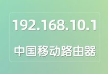 移动路由器管理后台登录指南-路由网