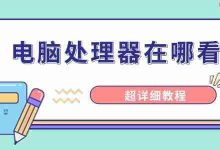 超详细!电脑处理器查看方法教程-路由网