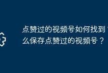 如何查找与保存已点赞的视频号内容?-路由网
