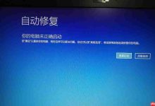 如何使用win10自动修复?win10自动修复功能的使用方法-路由网