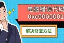 0xc0000001错误?重装驱动或系统修复-路由网
