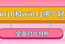 Win10与Win11全面对比,谁更胜一筹?-路由网