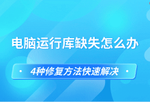 电脑缺运行库?4招快速修复搞定!-路由网