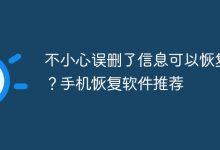 误删信息能恢复吗?推荐手机恢复好软件-路由网