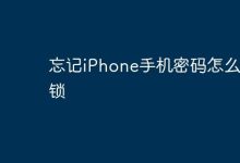 iPhone密码遗忘,怎样快速解锁?-路由网