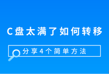 C盘太满?4招轻松转移空间!-路由网
