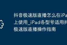 iPad各型号用抖音极速版直播全攻略-路由网