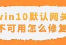 Win10网关故障?三步轻松修复!-路由网