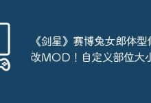 《剑星》赛博兔MOD,自定义身材尺寸-路由网