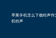 苹果手机如何快捷下载并设置铃声?-路由网