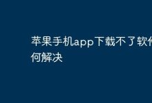苹果手机无法下软件?试试这些解决招!-路由网
