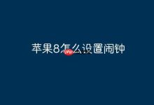苹果8设置闹钟的具体操作步骤是什么-路由网