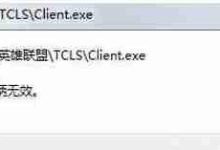 Win10系统玩LOL游戏打不开提示句柄无效怎么办?-路由网