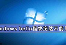 Windows hello指纹突然不能用了怎么办?-路由网