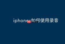 iPhoneX怎么开启并使用录音功能?-路由网