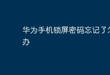华为手机锁屏密码忘,咋找回呢?-路由网