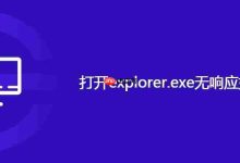打开explorer.exe无响应如何解决-路由网