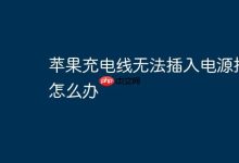 苹果充电线插不进插座咋整?-路由网