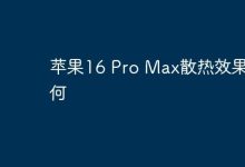 苹果16 Pro Max散热性能表现怎么样?-路由网