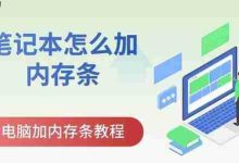 笔记本加内存条,详细教程来啦!-路由网