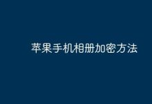 苹果手机相册加密:巧用备忘录锁照片-路由网