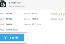 如何下载并安装B5对战平台?-路由网