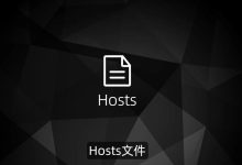 Hosts文件:映射域名与IP的桥梁-路由网