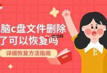 C盘文件误删?详细指南教你快速恢复!-路由网