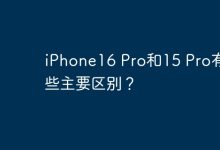 芯片升级A18 Pro,摄像头功能增强-路由网