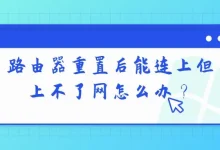 路由器重置后能连却上不了网,该怎么解决?-路由网